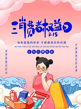 合理消費消費者權益日