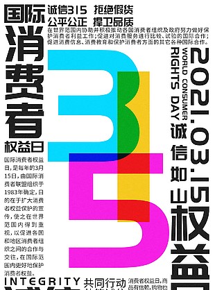 315诚信为本