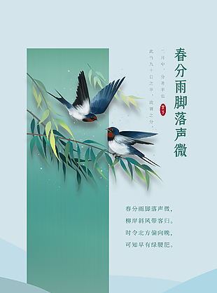 春分節(jié)氣海報(bào)設(shè)計(jì)