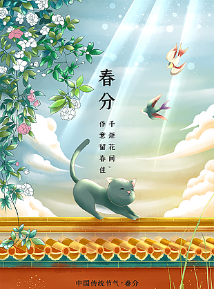 可爱春分插画海报设计