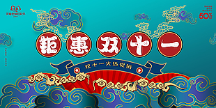 鉅惠雙十一國潮海報