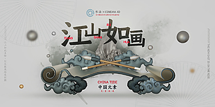 江山如画展板设计