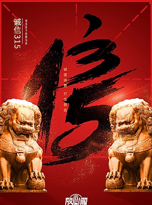 誠信315海報