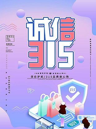 國際消費者權(quán)益日315