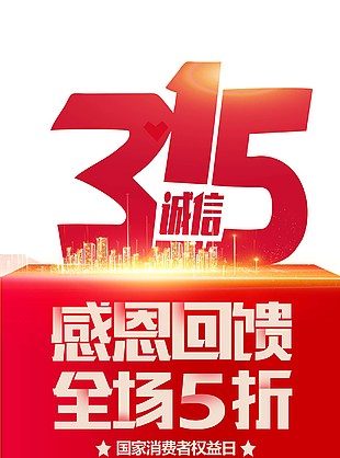 315感恩回馈