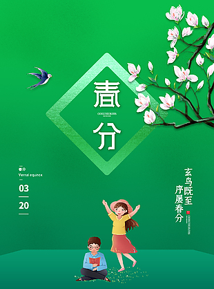 春分插画海报设计