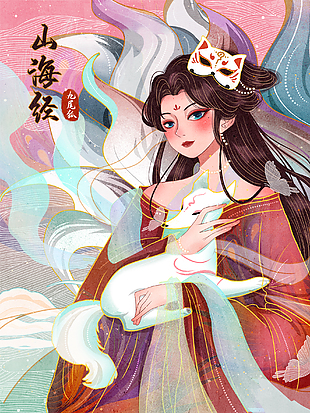 山海經之九尾狐