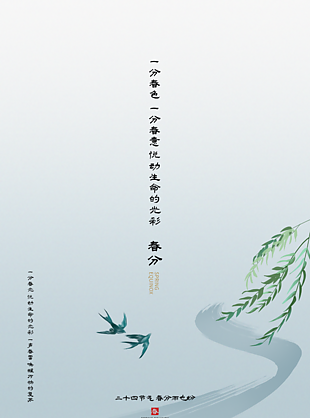 简单创新春分海报设计