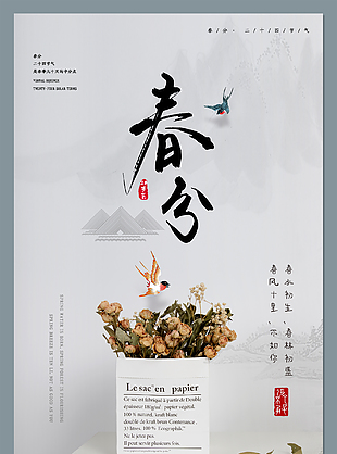 简单春分海报设计