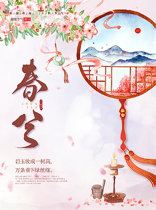 小清新風格春分海報