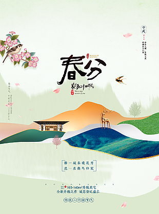 简约创新春分海报