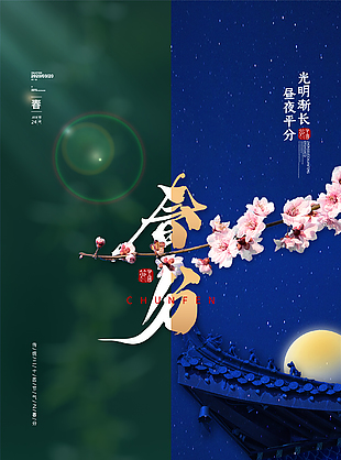 春分创新海报设计