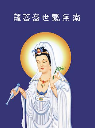 觀世音菩薩