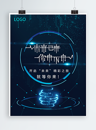 互聯(lián)網(wǎng)科技感招聘海報(bào)