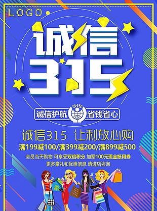 誠信315滿減活動