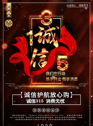 消費者權(quán)益海報