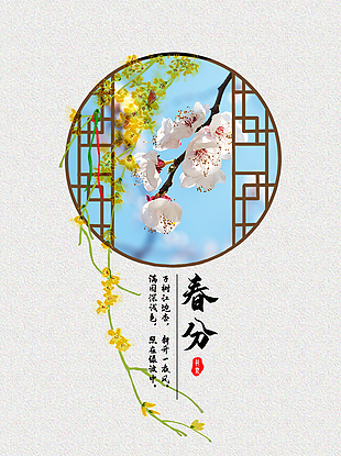 春分节气海报设计