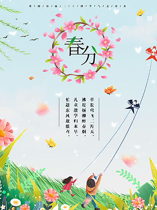 创意春分海报设计