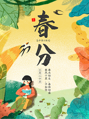 创意春分插画海报