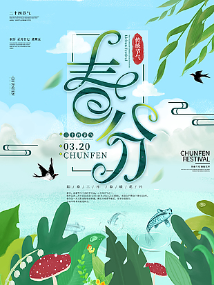 春分创意二十四节气海报