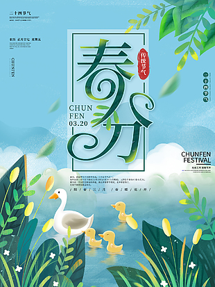 简单创新春分海报