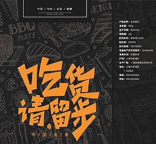 吃貨請留步包裝設計