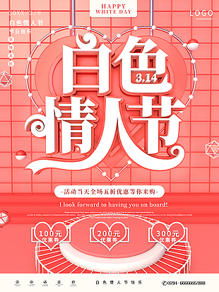 白色情人节快乐海报