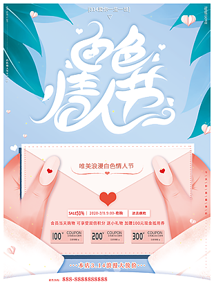 白色情人节促销海报