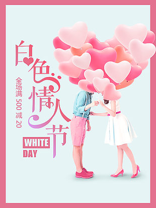 浪漫情人节促销海报