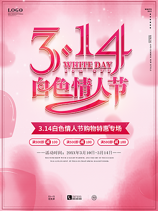 3月14日白色情人节浪漫海报设计