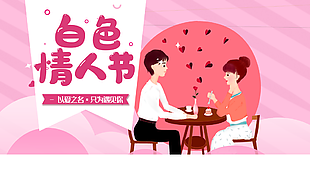 浪漫白色情人节节日海报设计
