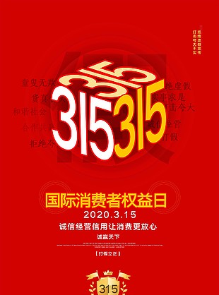 315國際消費者權益日