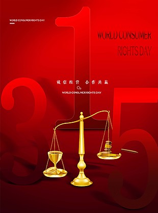 公平公正315海報