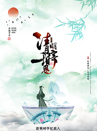 清明节创新海报