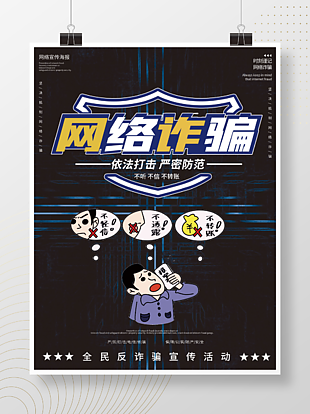 科技風全民防范電信網(wǎng)絡(luò)反詐騙宣傳手機海報