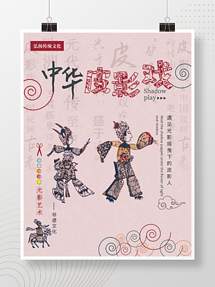 傳統文化中華皮影戲海報