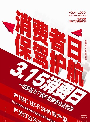 315消費日海報
