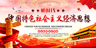 中國特色社會主義思想展板設計