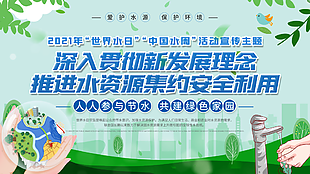 中國水周用水宣傳欄設計