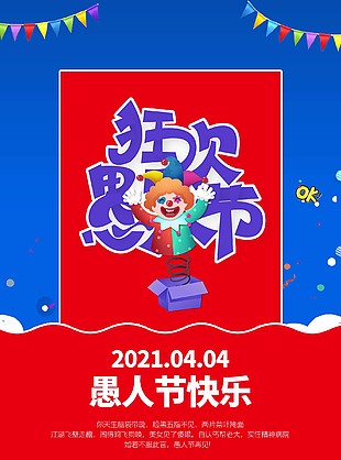 愚人節狂歡