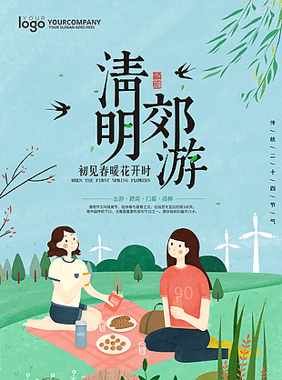 清明節(jié)郊游海報(bào)