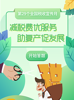 全國稅收宣傳月宣傳海報
