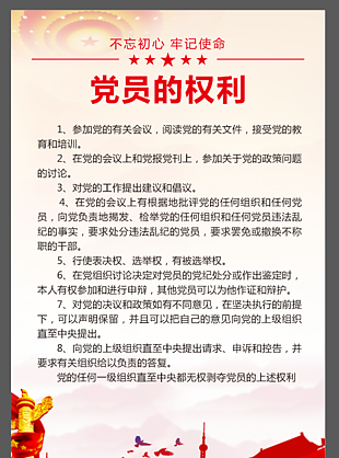 党的权利 展板 红色 社会文化建设