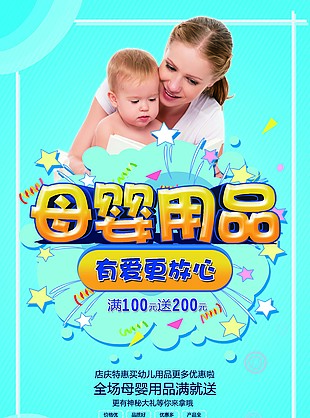 海嬰用品海報(bào)設(shè)計(jì)