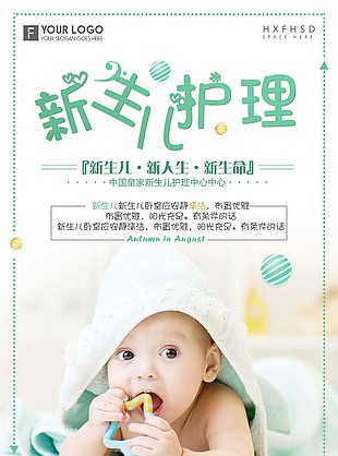 新生護(hù)理海報(bào)設(shè)計(jì)