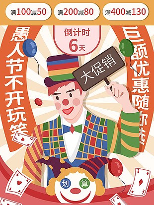 愚人节大促销