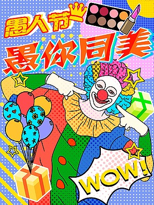 愚你同乐