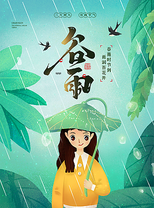 谷雨传统插画海报