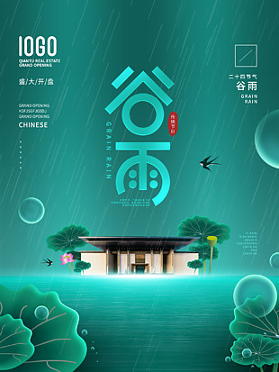 谷雨节气促销海报
