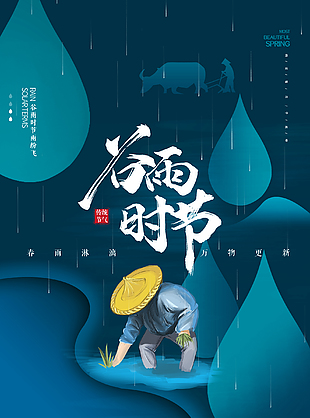 24節氣之谷雨海報